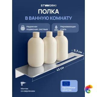 Полка под зеркало STWORKI Стокгольм S36377CR 45 см, глянцевый хром
