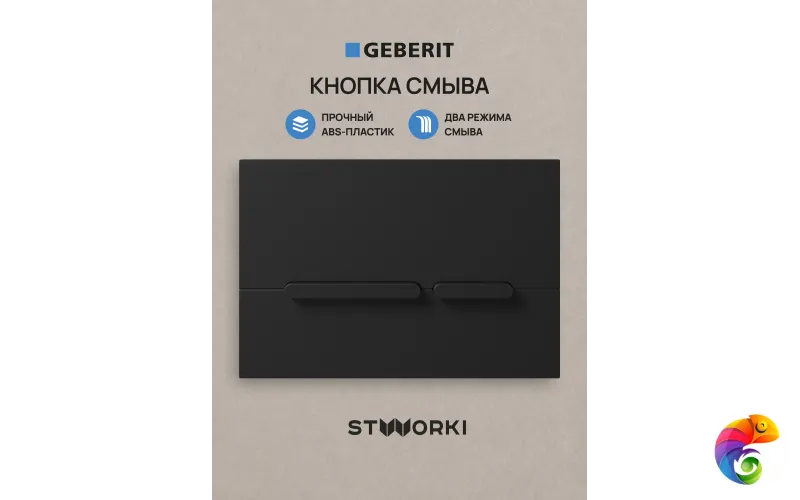 Кнопка смыва для инсталляции STWORKI S510000 / Geberit Duofix UP 320 111.300.00.5 STWORKI Дублин S41505BK АБС-пластик, цвет матовый черный