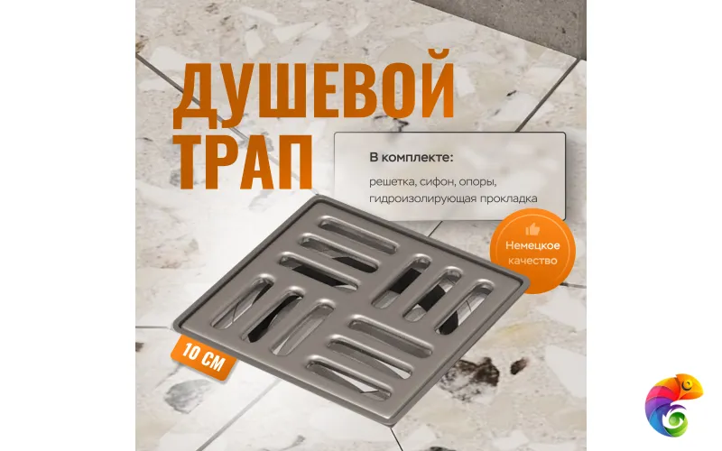 Душевой трап CK DRAIN 4001-0150-10 10x10, в пол, с сифоном
