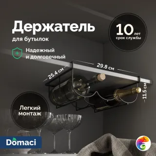 Держатель на полку Domaci Феррара D04286 для бутылок, черный муар