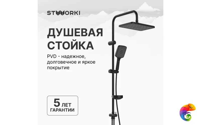 Душевая стойка STWORKI Колдинг S32180BK матовая черная