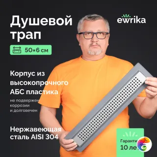 Душевой трап (лоток) EWRIKA 8600250 50 см, с сифоном