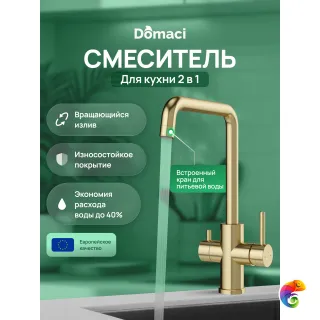 Смеситель для кухни Domaci Ливорно D8652GM матовое золото