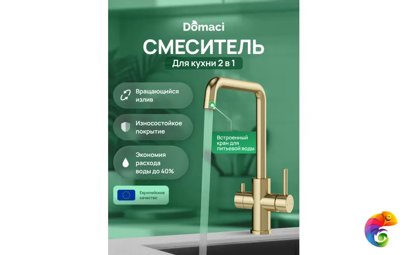 Смеситель для кухни Domaci Ливорно D8652GM матовое золото