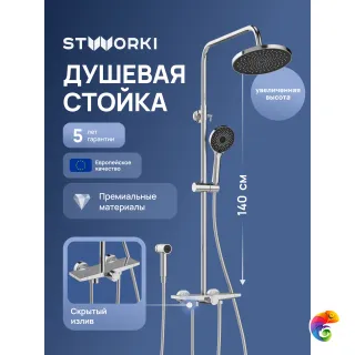 Душевая стойка STWORKI Готланд S13180CR хром