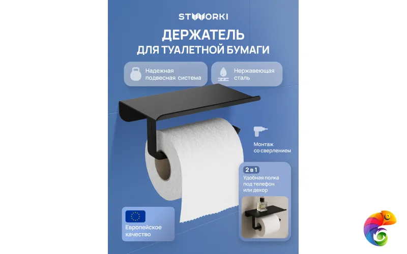 Держатель для туалетной бумаги STWORKI Киркенес S45345BK настенный, матовый черный, с полкой