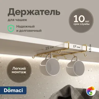 Держатель на полку Domaci Феррара D444-04 для чашек, золото поталь
