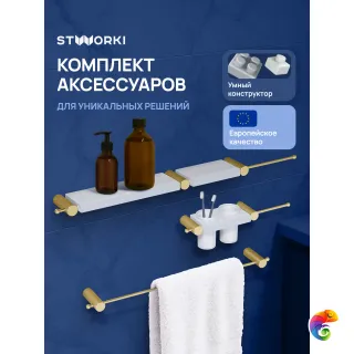 Набор STWORKI STUDIO S36388GMW трансформер, матовое золото, полки белые