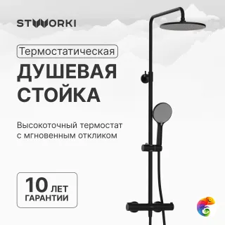 Душевая стойка STWORKI Сортланд S10160BK матовый чёрный