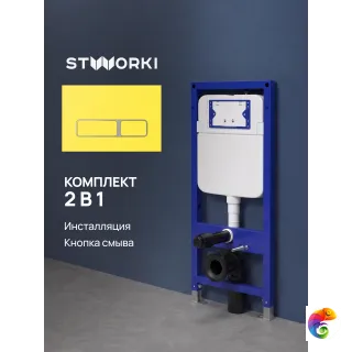 Комплект Инсталляция STWORKI S510000 + Кнопка Кронборг S28505YE цвет матовый желтый
