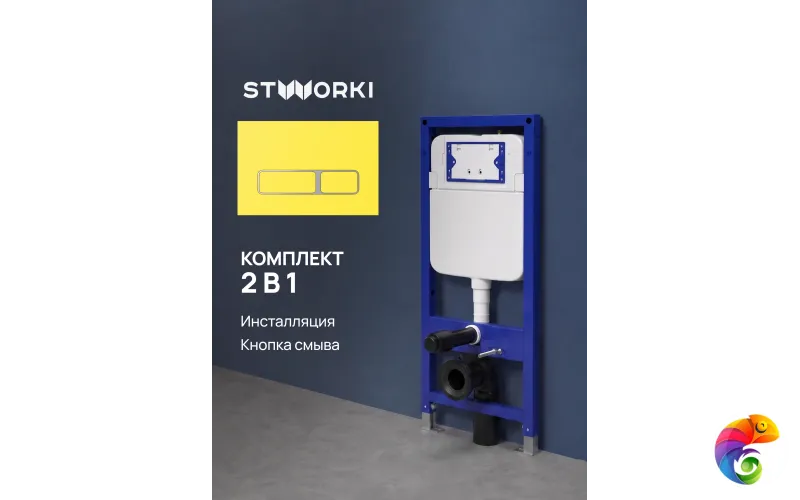 Комплект Инсталляция STWORKI S510000 + Кнопка Кронборг S28505YE цвет матовый желтый