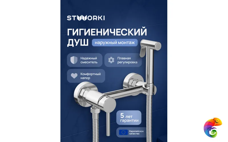 Гигиенический душ STWORKI Эстерсунд S31155CR со смесителем, хром