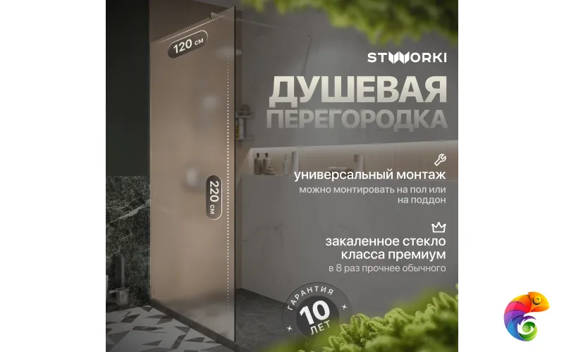 Душевая перегородка STWORKI Берген 120 см, профиль хром глянцевый, матовое стекло