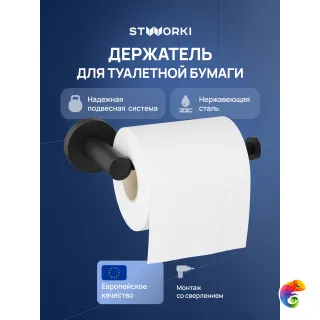 Держатель для туалетной бумаги STWORKI Дублин S41340BK настенный, матовый черный