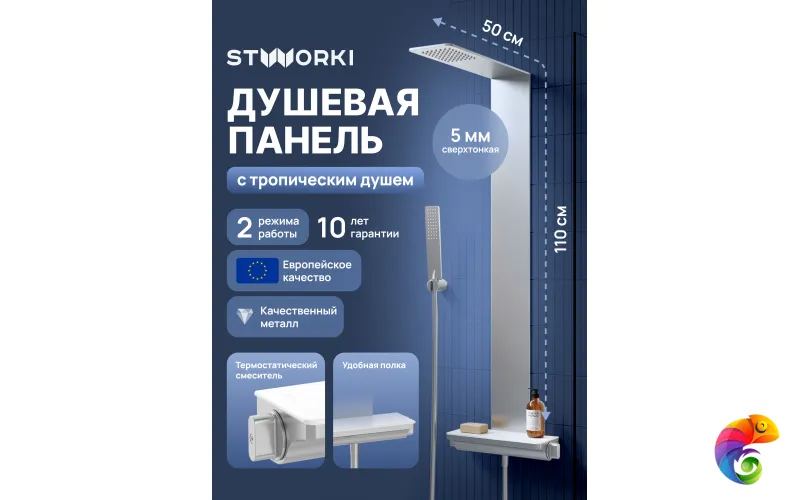 Душевая панель STWORKI STUDIO S51266S сталь