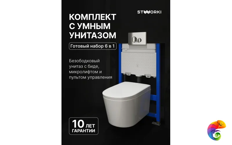 Комплект Умный унитаз STWORKI Левангер S07405WH безободковый, с биде, с микролифтом