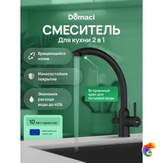 Смеситель для кухни Domaci Ливорно D8649BK черный матовый