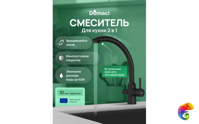 Смеситель для кухни Domaci Ливорно D8649BK черный матовый