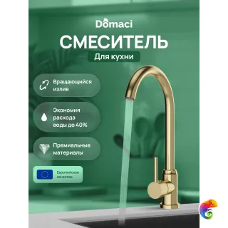 Смеситель для кухни Domaci Ливорно DMC02000GM матовое золото