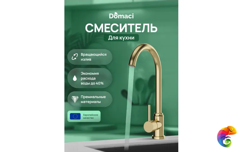 Смеситель для кухни Domaci Ливорно DMC02000GM матовое золото