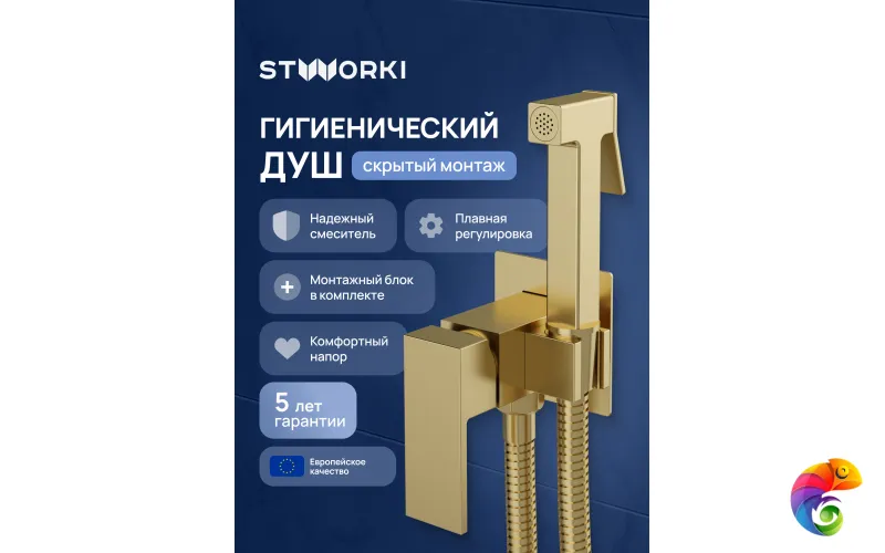 Гигиенический душ STWORKI Эстерсунд S35150GM со смесителем, С ВНУТРЕННЕЙ ЧАСТЬЮ, матовое золото