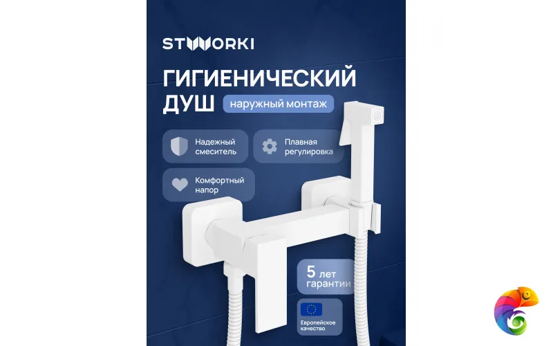 Гигиенический душ STWORKI Эстерсунд S35155WH со смесителем, матовый белый