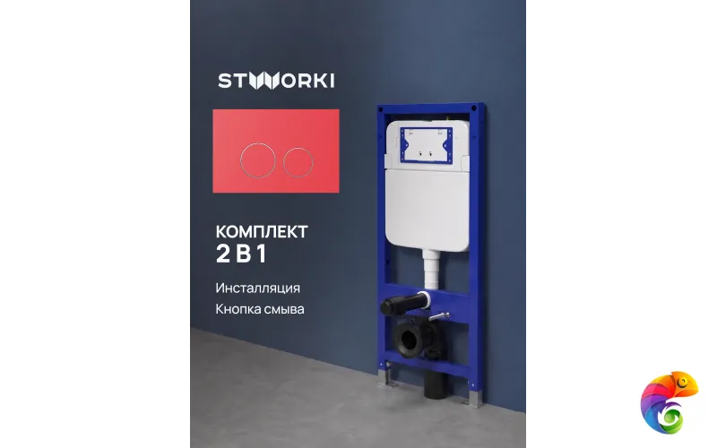 Комплект Инсталляция STWORKI S510000 + Кнопка Хельсинки S33505R цвет матовый красный
