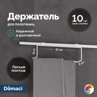 Держатель подвесной Domaci Феррара Ac-07-02 кухонный, для полотенец, белый муар