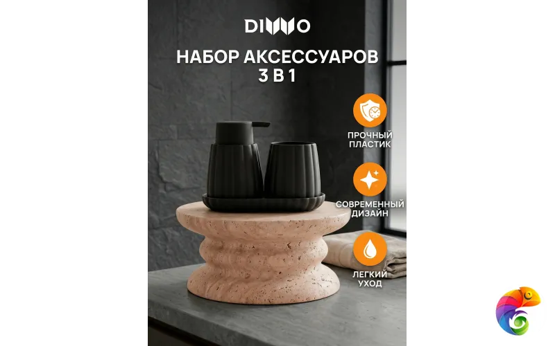 Набор аксессуаров для раковины 3 в 1 DIWO Коломна DW-KL60BK матовый черный