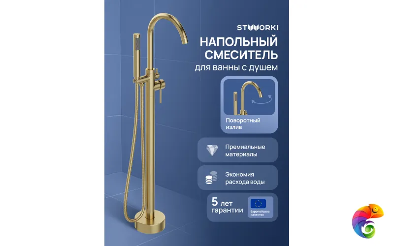 Напольный смеситель для ванны с душем STWORKI Лунд S25130GM матовое золото