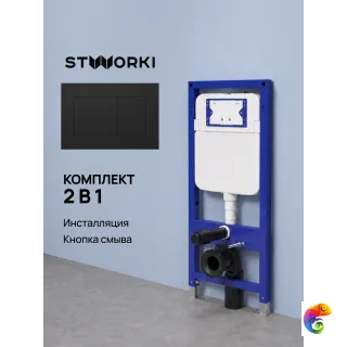 Комплект Инсталляция STWORKI S510000 + Кнопка S51562BK цвет матовый черный