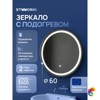 Зеркало круглое STWORKI Бурос 60, 3 цвета подсветки, с подогревом, матовое черное