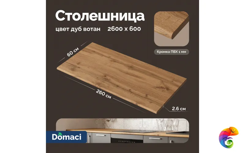 Столешница Domaci Болонья 2.6 м, дуб вотан