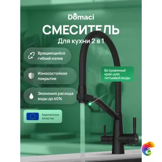 Смеситель для кухни Domaci Ливорно D5693BK матовый черный