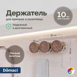 Держатель на рейлинг Domaci Феррара D21348 для приправ и полотенца, белый муар