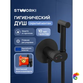 Гигиенический душ STWORKI Вестерос S26150BK со смесителем, С ВНУТРЕННЕЙ ЧАСТЬЮ, матовый черный