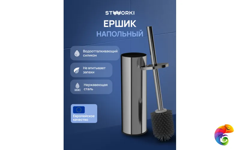 Ершик для унитаза STWORKI Стокгольм S36395GB напольный, вороненая сталь, с подставкой
