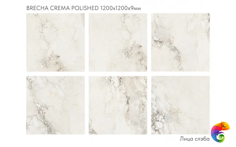 Слэб керамический BRECHA CREMA 120х120 ELEGANCE (POLISHED)